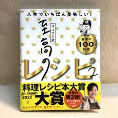 リュウジ式至高のレシピ２ 人生でいちばん美味しい！基本の料理100