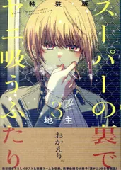 スクウェア・エニックス ビッグガンガンコミックス 地主 スーパーの裏でヤニ吸うふたり 特装版 小冊子「裏ヤニ」付き 3