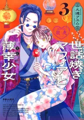 フレックスコミックス ポラリスCOMICS 久遠アユム 世話焼きマフィアと薄幸少女 3