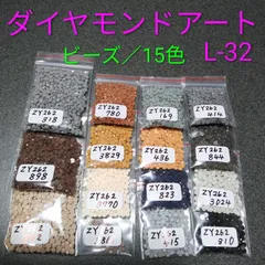 【限定1】ダイヤモンドアート／余りビーズ／15色／No.L-32