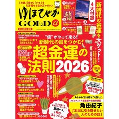 【新品】【雑誌】ゆほびかGOLDα 2026年上半期 (安心2026年2月号増刊)