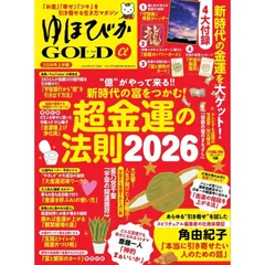 【新品】【雑誌】ゆほびかGOLDα 2026年上半期 (安心2026年2月号増刊)
