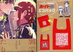 スクウェア・エニックス ビッグガンガンコミックス 地主スーパーの裏でヤニ吸うふたり 特装版 スーパーSエコバッグ付 4