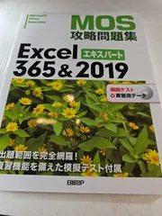 MOS攻略問題集Excel365&2019エキスパート