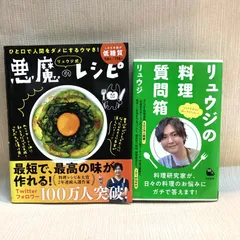 リュウジの料理質問箱　悪魔のレシピ　2冊セット
