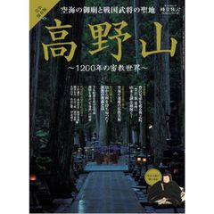 【新品】【雑誌】空海の御廟と戦国武将の聖地　高野山 　　時空旅人ベストシリーズ (サンエイムック)