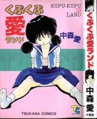 司書房 ツカサコミック 中森愛 くぷくぷ愛ランド