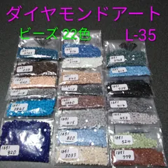 【限定1】ダイヤモンドアート／余りビーズ／22色／No.L-35