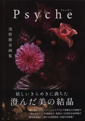 浅野勝美 Psyche プシュケー 浅野勝美画集