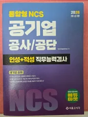 NCS 2026 公企業 工事公団 インソン+適性 職務能力検査 受験書