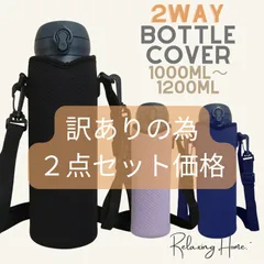 【訳あり特価】水筒カバー2個　1リットル　1000-1200ml 2WAY ショルダー 水筒ケース　ボトルカバー　ボトルケース　サーモス　子供　肩掛け　ショルダー　手提げ　運動会　通学
