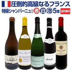 特級シャンパーニュも入ってる！圧倒的高級なるフランス限定5本セット！