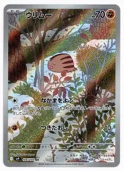 Pokemon SV9 106/100 ウリムー AR