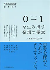 0→1(ゼロトゥワン)を生み出す発想の極意 六本木未来大学講義録1