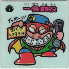 ロッテ 旧BM/すくみ/単品 1弾 一発助役 8-守