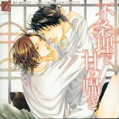 BLCD 『 あざやかな恋情 』 三木眞一郎 ‪✕‬ 神谷浩史/原作 崎谷はるひ