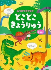 みつけてかぞえてどこどこきょうりゅうミニ／カースティーン・ロブソン