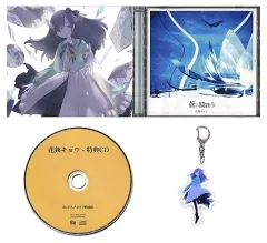 2026年最新】花鋏キョウ cdの人気アイテム - メルカリ