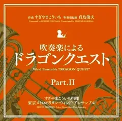 【中古】ゲームミュージックCD 吹奏楽による「ドラゴンクエスト」PartII