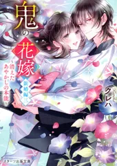 スターツ出版 スターツ出版文庫 クレハ !!)鬼の花嫁 新婚編 消えたあやかしの本能 3