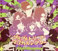 【中古】同人音楽CDソフト グルグルトリップ マジカルシアター / BabyDollSymphony