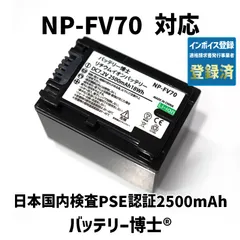 【全数検品/PL保険】バッテリー博士 NP-FV70 互換バッテリー1個 ソニー対応 2500mAh FDR-AX45 AX60 AX700 CX680等【PSE/JIS基準】