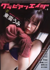 カドカワエンタメムック グラビアンエイジ VOL.3 3