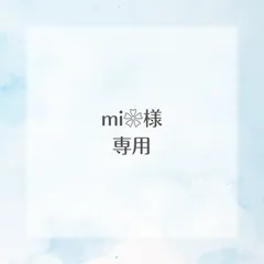 mi❀様専用
