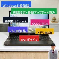 【整備済み品】富士通/ノートパソコン/Windows11/第8世代/corei7/SSD/DVD/フルHD/15.6インチ/動作確認済み/12