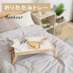 折りたたみトレー ボヌール キッチン用品 台所用品 トレイ ランチョンマット トレーテーブル おぼん 4003