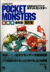 小学館 任天堂公式ガイドブック ゲームボーイ ポケットモンスター 赤・緑・青 全対応 改訂版 (帯付)