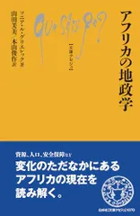 アフリカの地政学 (文庫クセジュ)／ソニア・ル・グリエレック
