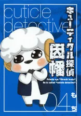 キューティクル探偵因幡 4 (Gファンタジーコミックス)／もち