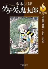 決定版-ゲゲゲの鬼太郎９-妖怪王将戦・こそこそ岩 (中公文庫 Cみ 1-27)／水木 しげる