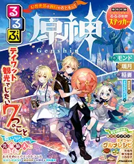 るるぶ原神 (JTBのムック)