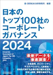日本のトップ100社のコーポレート・ガバナンス　２０２４／森・濱田松本法律事務所