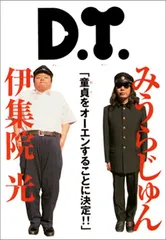 D.T.／みうら じゅん、伊集院 光