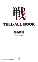 戦 TELL-ALL BOOK (ワニブックスPLUS新書)／青山 繁晴