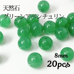 【20個】天然石　グリーンアベンチュリン　ビーズ