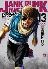 ジャンク・ランク・ファミリー 13 (13) (ヤングチャンピオンコミックス)／髙橋ヒロシ