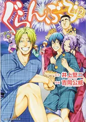 ぐらんぶる(12) (アフタヌーンKC)／吉岡 公威