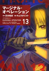 マージナル・オペレーション(13) (アフタヌーンKC)／キムラ ダイスケ