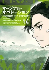 マージナル・オペレーション(14) (アフタヌーンKC)／キムラ ダイスケ