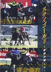 2026年最新】ステイゴールド dvdの人気アイテム - メルカリ