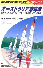 オーストラリア東海岸 2003~2004年版 (地球の歩き方 C 12)