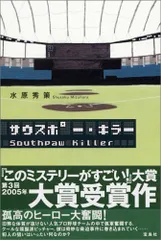 サウスポー・キラー／水原 秀策