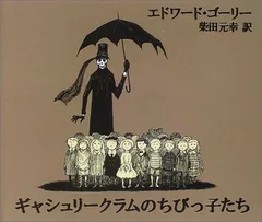 ギャシュリークラムのちびっ子たち: または 遠出のあとで／エドワード・ゴーリー