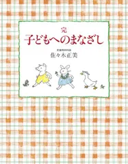 完 子どもへのまなざし (福音館の単行本)／佐々木 正美