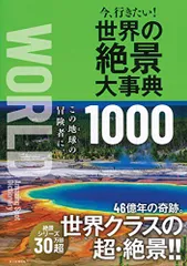 今、行きたい! 世界の絶景大事典1000