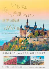いちばん美しい季節に行きたい世界の絶景365日／TABIZINE